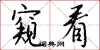 窥看怎么写好看