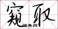 窥取怎么写好看
