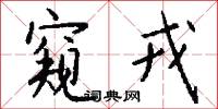 窥戎怎么写好看