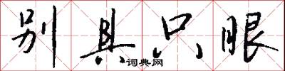 别具只眼怎么写好看