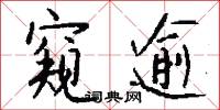 窥逾怎么写好看