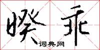 暌乖怎么写好看