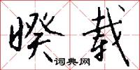 暌载怎么写好看