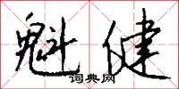 魁健怎么写好看