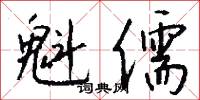 魁儒怎么写好看