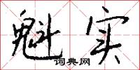 魁实怎么写好看