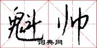 魁帅怎么写好看