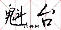魁台怎么写好看
