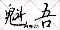 魁吾怎么写好看