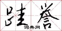 跬誉怎么写好看
