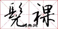 髡裸怎么写好看