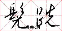髡跣怎么写好看