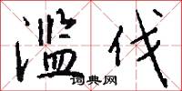 滥伐怎么写好看