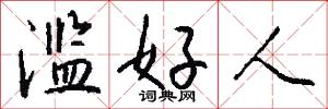 滥好人怎么写好看