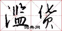滥货怎么写好看