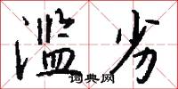 滥劣怎么写好看