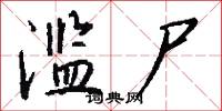滥尸怎么写好看