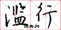 滥行怎么写好看