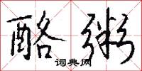酪粥怎么写好看