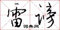 雷谤怎么写好看