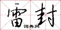 雷封怎么写好看