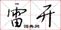 雷开怎么写好看
