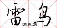 雷鸟怎么写好看