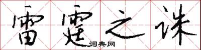 雷霆之诛怎么写好看