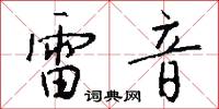 雷音怎么写好看