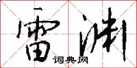 雷渊怎么写好看
