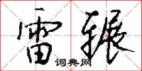 雷辗怎么写好看