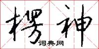 楞神怎么写好看