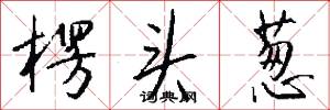 楞头葱怎么写好看