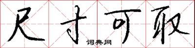 尺寸可取怎么写好看