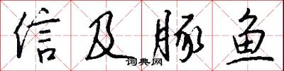 信及豚鱼怎么写好看