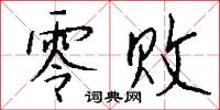 零败怎么写好看