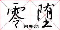 零堕怎么写好看