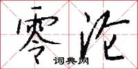 零沦怎么写好看