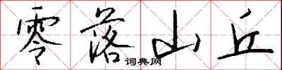 零落山丘怎么写好看