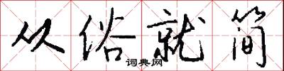 从俗就简怎么写好看