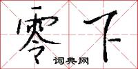 零下怎么写好看