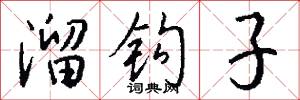 溜钩子怎么写好看