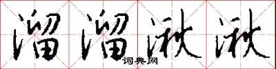 溜溜湫湫怎么写好看