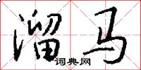 溜马怎么写好看