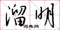 溜明怎么写好看