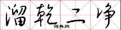 溜乾二净怎么写好看