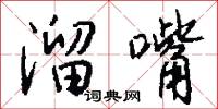 溜嘴怎么写好看