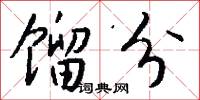 馏分怎么写好看