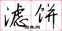 滤饼怎么写好看