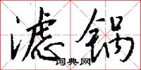 滤锅怎么写好看